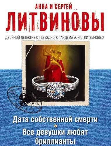 обложка аудиокниги Дата собственной смерти. Все девушки любят бриллианты