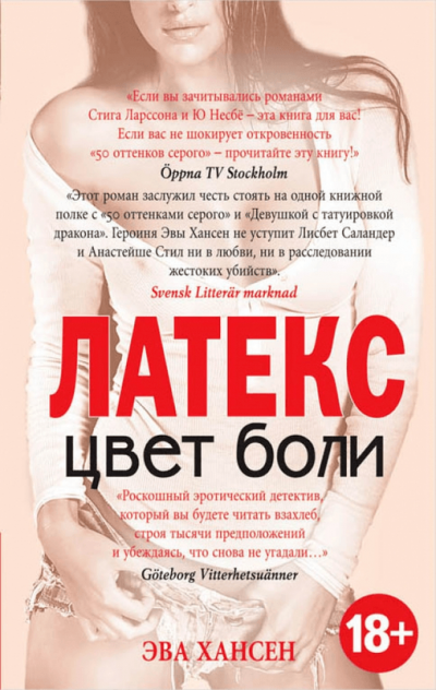 обложка аудиокниги Латекс