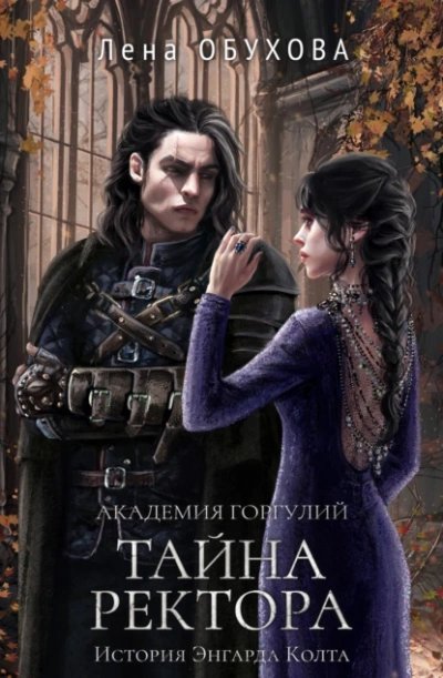 обложка аудиокниги Тайна ректора