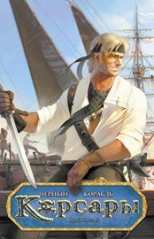 обложка аудиокниги Корсары. Черный корабль