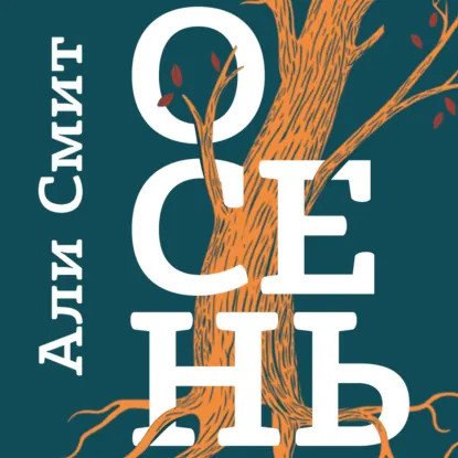 обложка аудиокниги Сезонный цикл 1. Осень