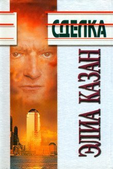 обложка аудиокниги Сделка