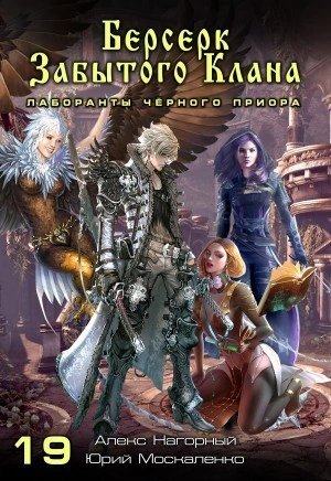 обложка аудиокниги Берсерк забытого клана. Лаборанты черного приора