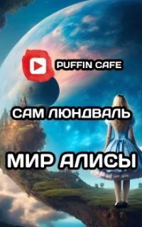обложка аудиокниги Мир Алисы