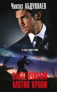 обложка аудиокниги Застенчивый мотив крови