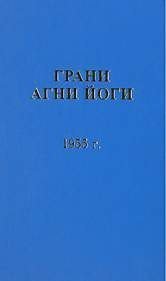обложка аудиокниги Грани Агни Йоги 1955