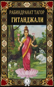 обложка аудиокниги Гитанджали