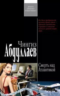 обложка аудиокниги Смерть над Атлантикой