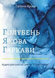 обложка аудиокниги Голубень Якова Гаркави
