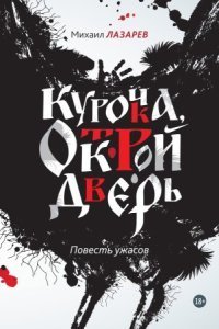 обложка аудиокниги Курочка, открой дверь