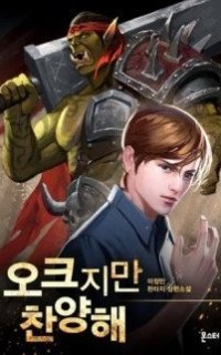 обложка аудиокниги Хвала Орку! 4. Орки севера