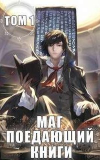 обложка аудиокниги Маг, поедающий книги. Книга 1