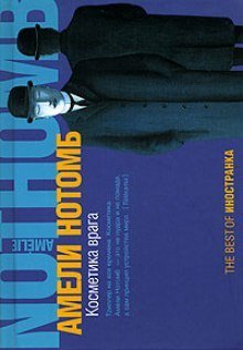 обложка аудиокниги Косметика врага