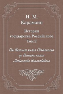 обложка аудиокниги История государства Российского. Том 2