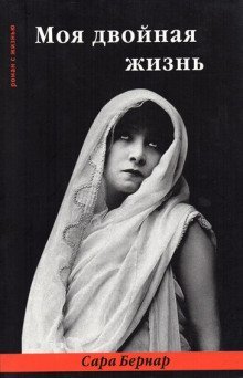 обложка аудиокниги Моя двойная жизнь