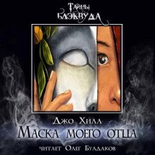 обложка аудиокниги Маска моего отца