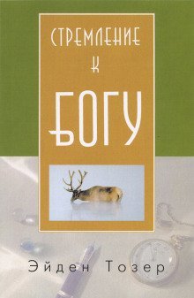 обложка аудиокниги Стремление к Богу