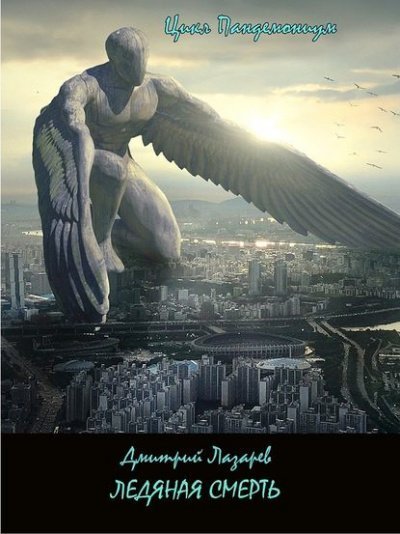 обложка аудиокниги Ледяная смерть