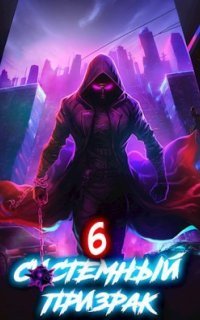 обложка аудиокниги Системный призрак. Книга 6
