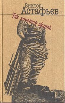 обложка аудиокниги Так хочется жить