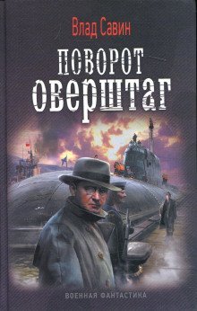 обложка аудиокниги Поворот оверштаг