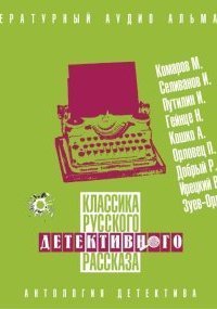 обложка аудиокниги Классика русского детективного рассказа №5