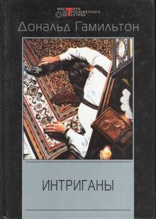 обложка аудиокниги Интриганы