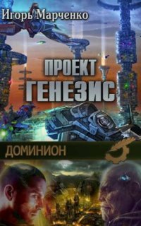 обложка аудиокниги Доминион 5. Проект «Генезис»