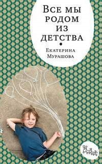 обложка аудиокниги Все Мы Родом из Детства