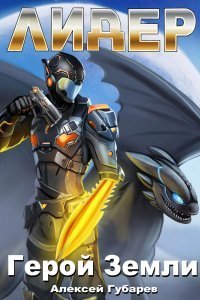 обложка аудиокниги Герой Земли 4. Лидер