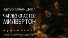 обложка аудиокниги Чарльз Огастес Милвертон