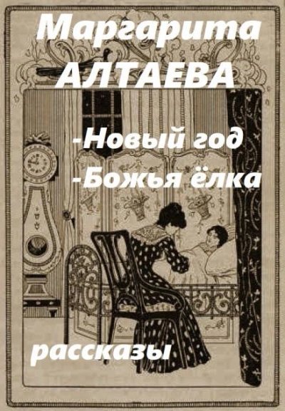 обложка аудиокниги Новый год, Божья ёлка (рассказы)