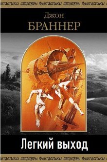 обложка аудиокниги Легкий выход