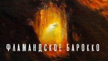 обложка аудиокниги Фламандское барокко