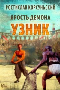 обложка аудиокниги Ярость демона 1. Узник