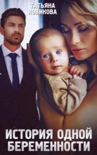 обложка аудиокниги История одной беременности