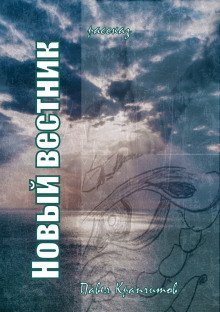 обложка аудиокниги Новый вестник