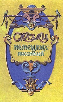 обложка аудиокниги Сказки немецких писателей