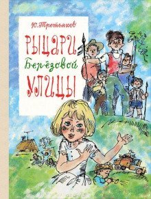 обложка аудиокниги Рыцари Берёзовой улицы