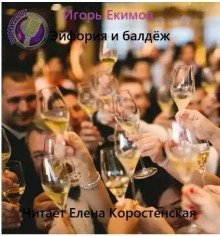 обложка аудиокниги Эйфория и балдёж