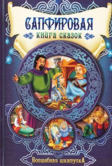 обложка аудиокниги Сапфировая книга сказок