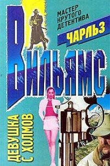 обложка аудиокниги Девушка с холмов