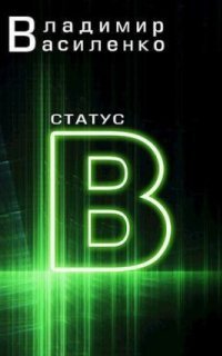 обложка аудиокниги Наследие странников 3. Статус B