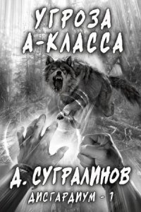 обложка аудиокниги Дисгардиум 1. Угроза А