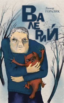 обложка аудиокниги Валерий