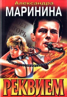 обложка аудиокниги Реквием