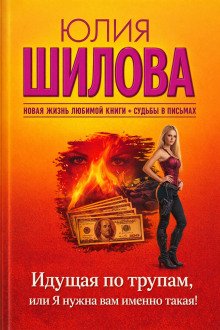 обложка аудиокниги Идущая по трупам, или Я нужна вам именно такая!