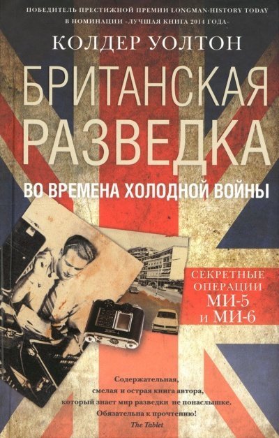 обложка аудиокниги Британская разведка во времена холодной войны. Секретные операции МИ-5 и МИ-6