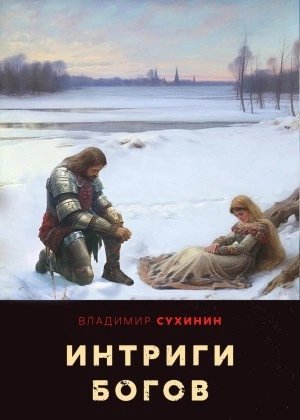 обложка аудиокниги Интриги Богов