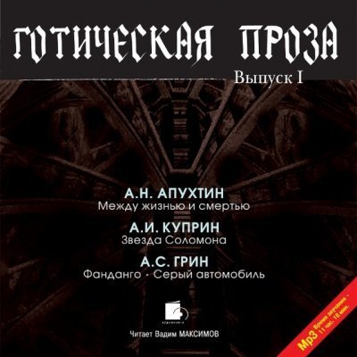 обложка аудиокниги Готическая проза. Выпуск 1